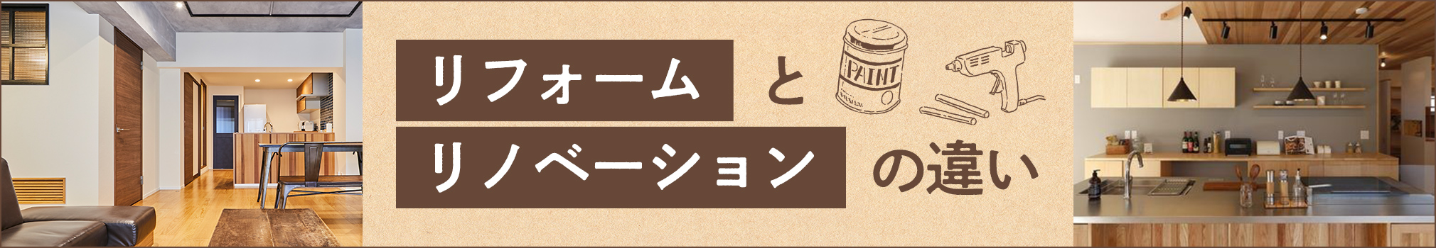 リフォームとリノベーションの違い