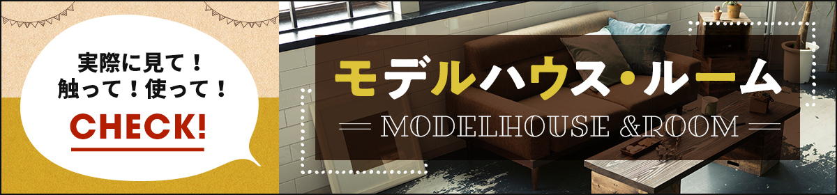 モデルハウス・ルーム