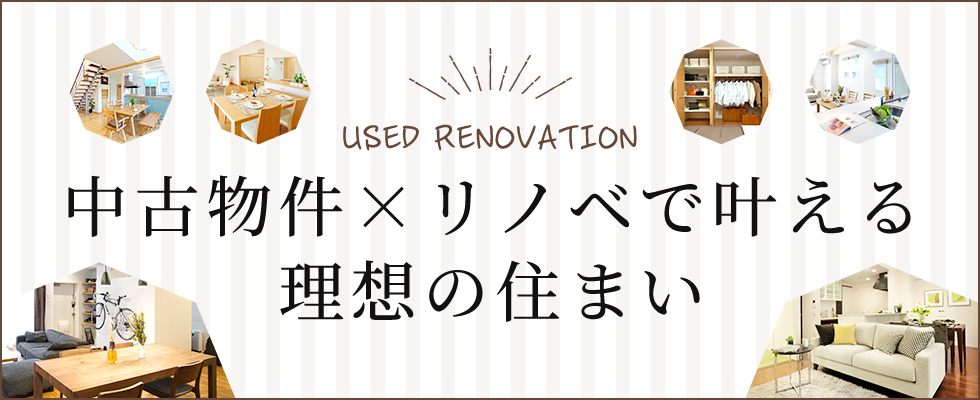 中古物件×リノベで叶える理想の住まい