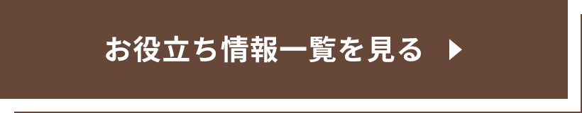 お役立ち情報一覧を見る