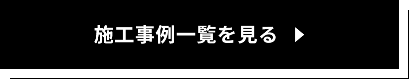 施工事例一覧を見る