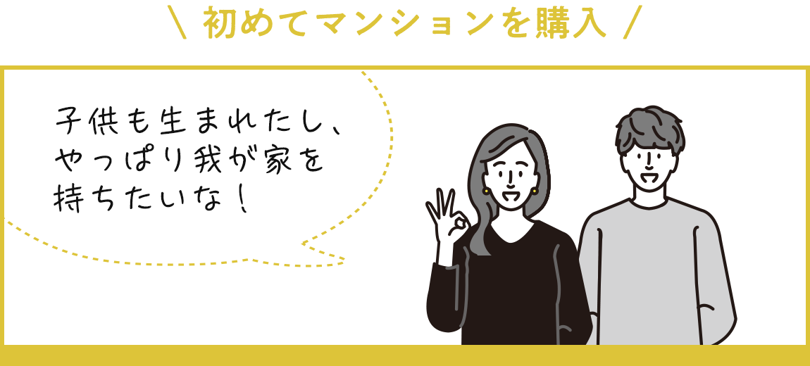 【初めてマンションを購入】子供も生まれたし、やっぱり我が家を持ちたいな！