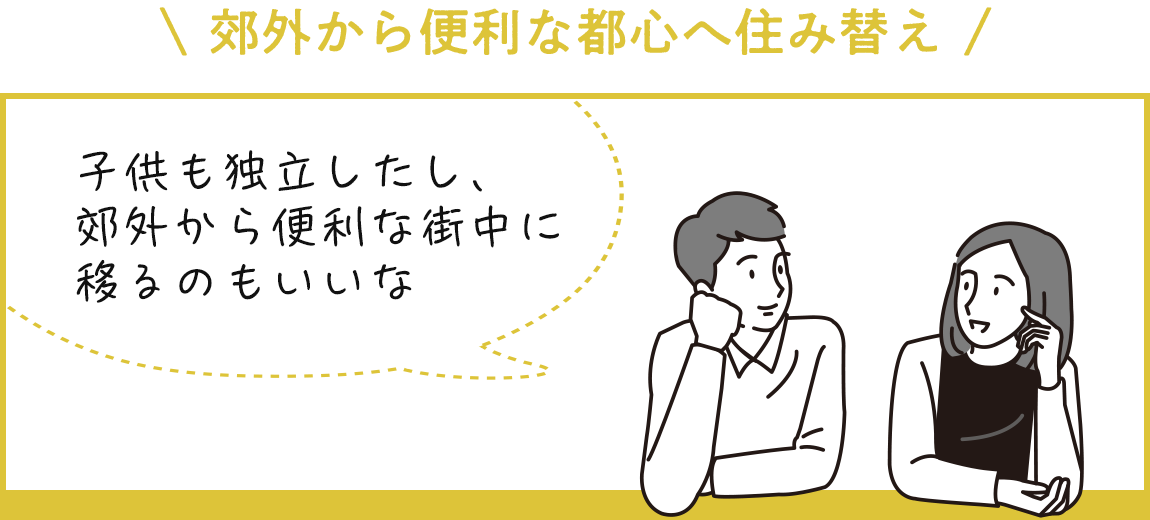 【郊外から便利な都心へ住み替え】子供も独立したし、郊外から便利な街中に移るのもいいな