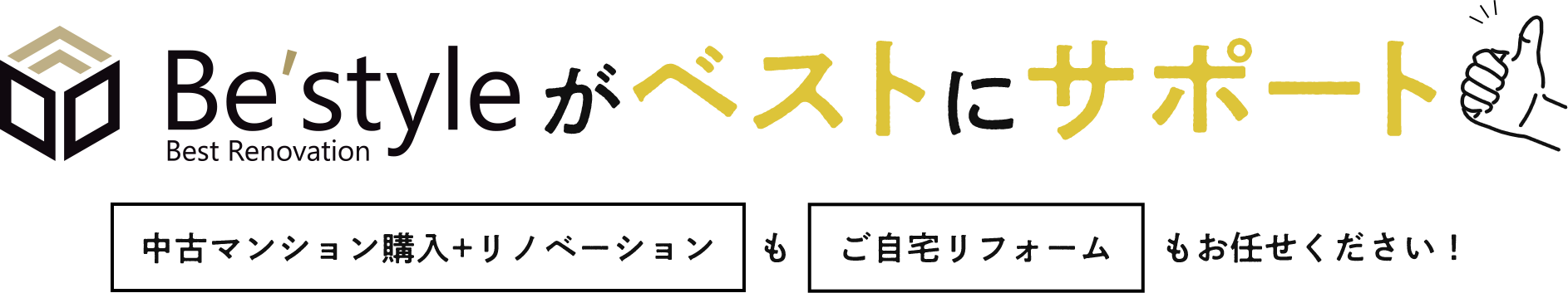 Be'styleがベストにサポート！中古マンション購入+リノベーションもご自宅リフォームもお任せください！