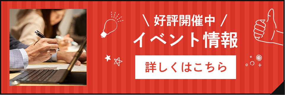 好評開催中！イベント情報 詳しくはこちら