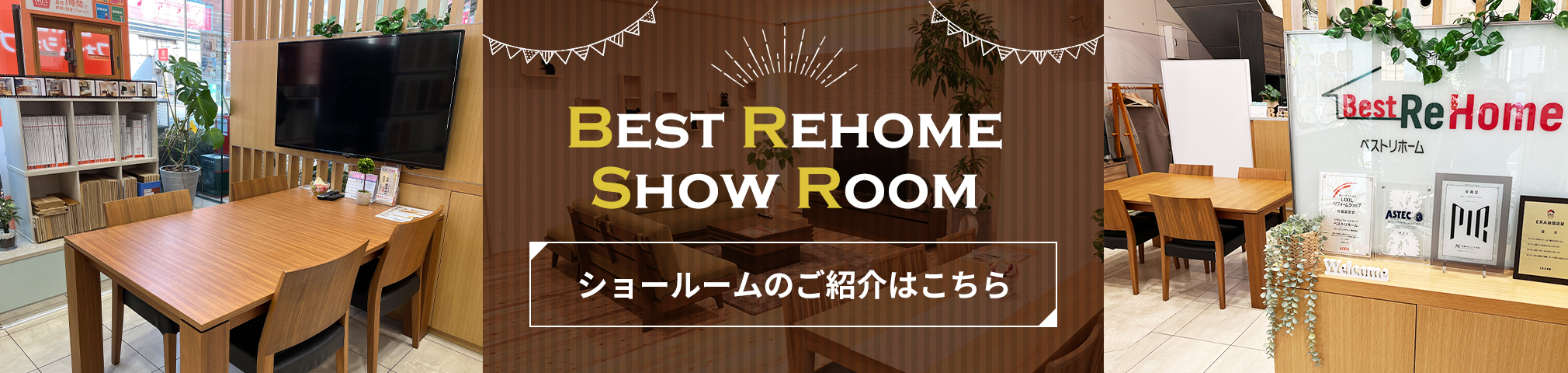 ショールームのご紹介はこちら