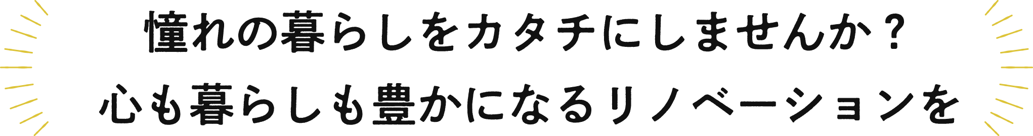 憧れの暮らしをカタチにしませんか？心も暮らしも豊かになるリノベーションを