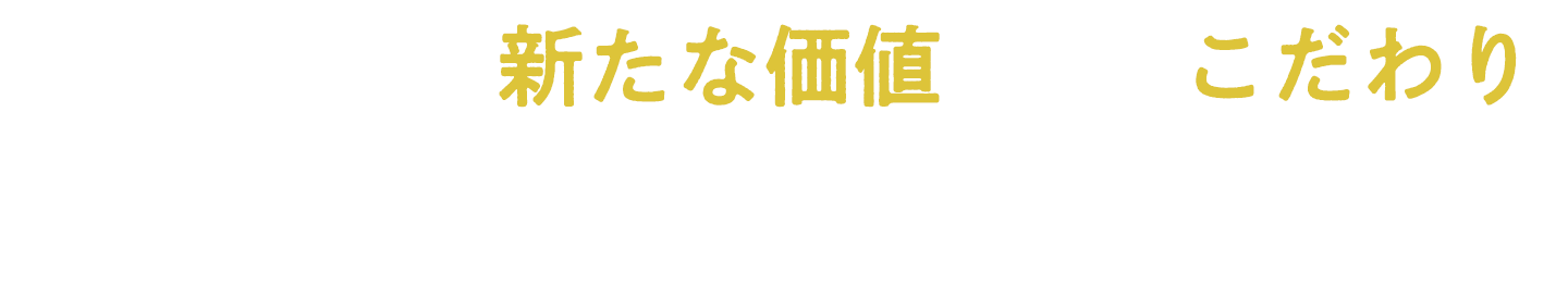 中古住宅に「新たな価値」や「こだわり」をプラスして自分たちらしく暮らす