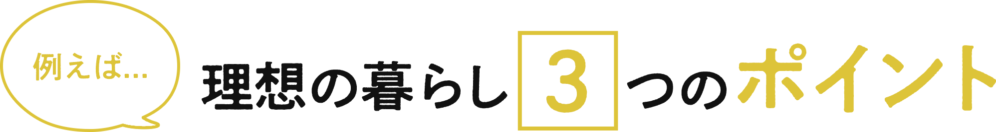 例えば…理想の暮らし3つのポイント
