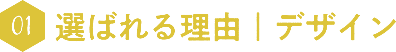 01：選ばれる理由｜デザイン