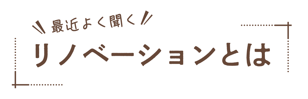 最近よく聞く「リノベーション」とは