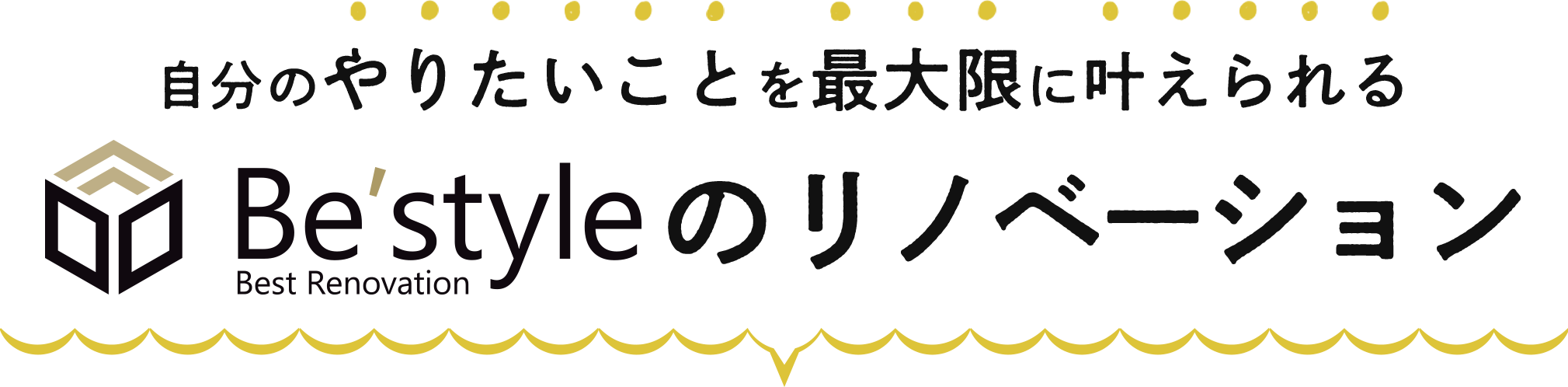 自分のやりたいことを最大限に叶えられるBe'styleのリノベーション