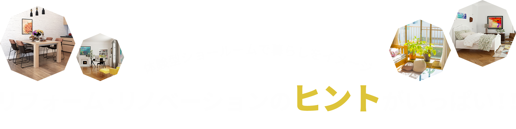 体験型ショールームで暮らしをイメージ！リフォーム・リノベーションのヒントがいっぱい！！