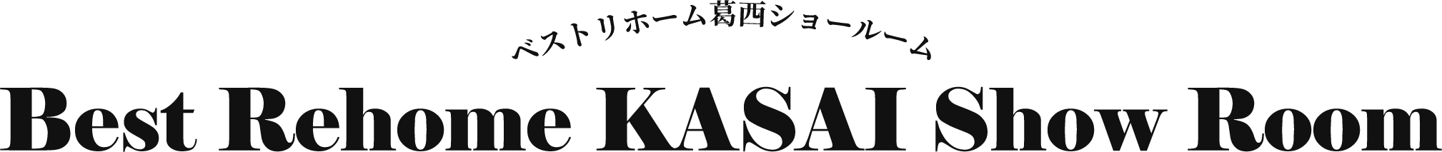 ベストリホーム葛西ショールーム