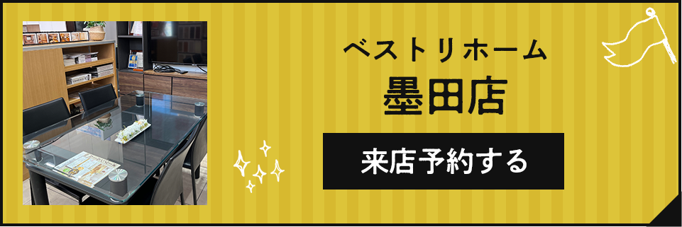 ベストリホーム墨田店 詳しくはこちら