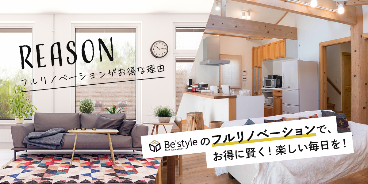 Be'styleのフルリノベーションで、お得に賢く！楽しい毎日を！