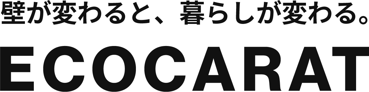 【ECOCARAT】壁が変わると、暮らしが変わる。