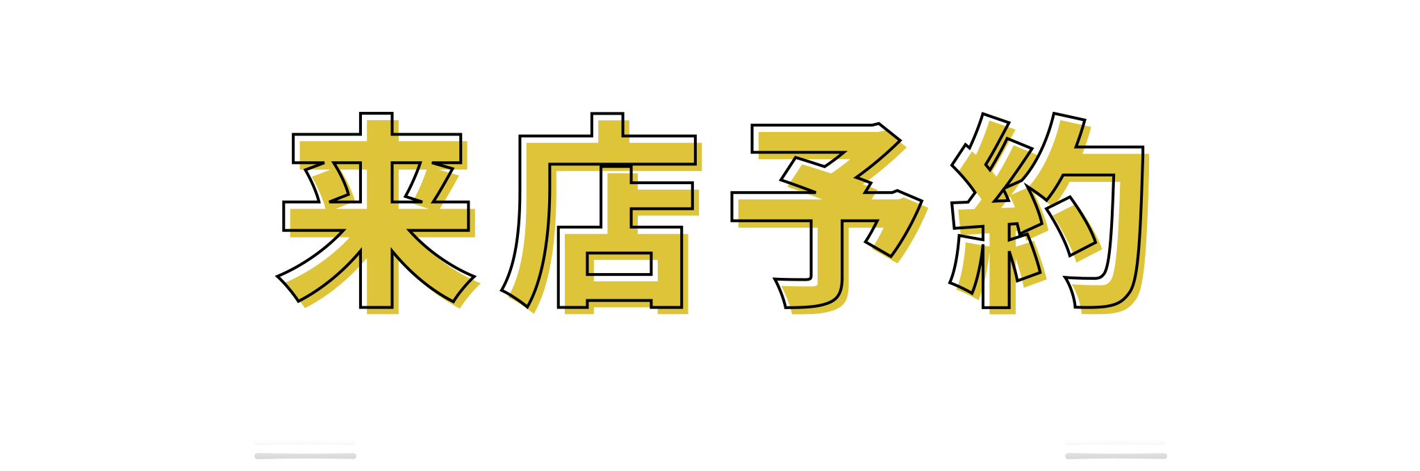 来店予約 エコカラットサンプルプレゼント！