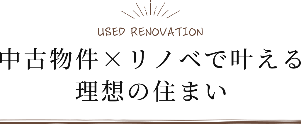 中古物件×リノベで叶える　理想の住まい