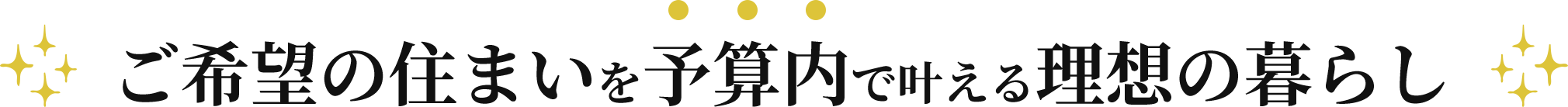 ご希望の住まいを予算内で叶える理想の暮らし