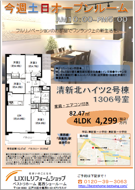 リノベーション完成見学会＆販売会開催＠江戸川区清新町