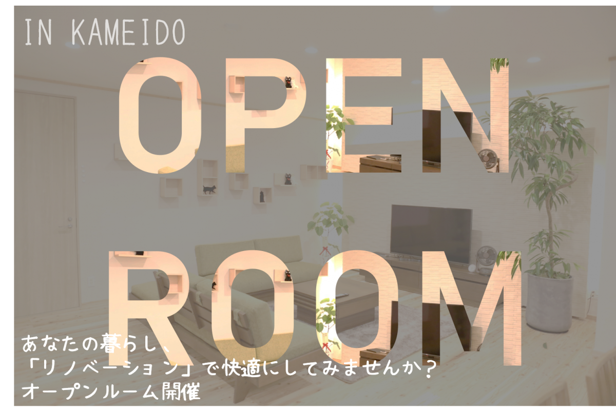 オープンルーム開催@江東区亀戸 ヴェラハイツ第2亀戸