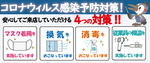 コロナ対策