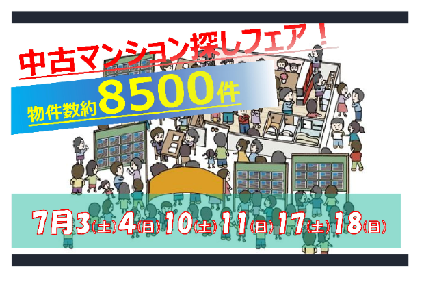 7月開催 中古マンション探しフェア！