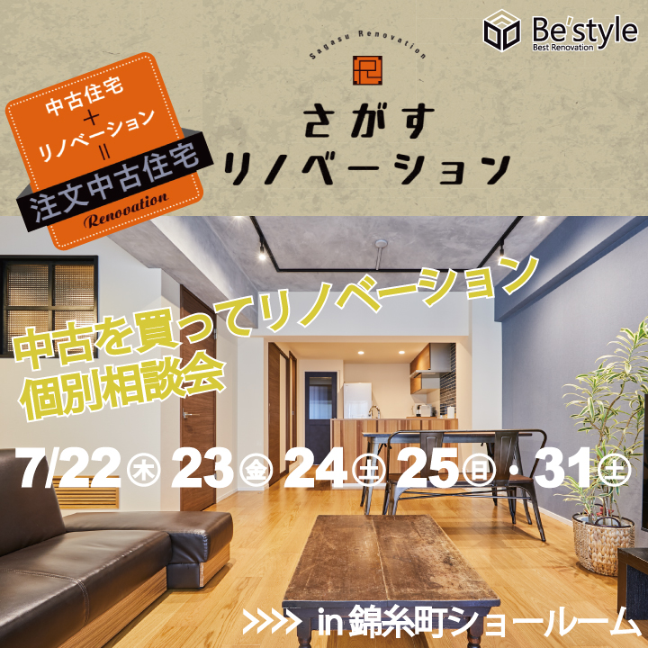 7月開催 さがすリノベーション個別相談会