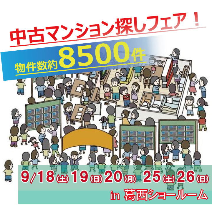 9月開催!!　秋の中古マンション探しフェア！葛西ショールーム