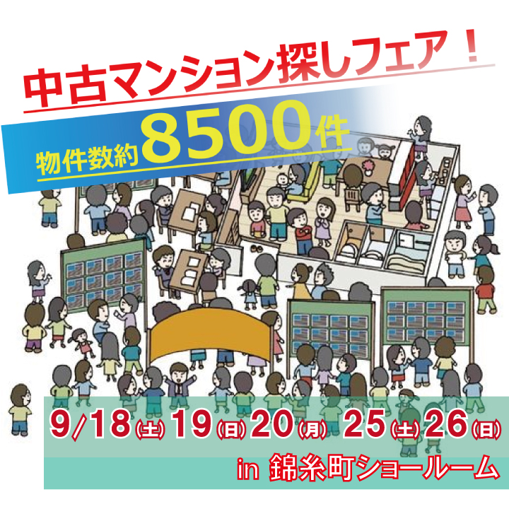 9月開催!!　秋の中古マンション探しフェア！錦糸町ショールーム