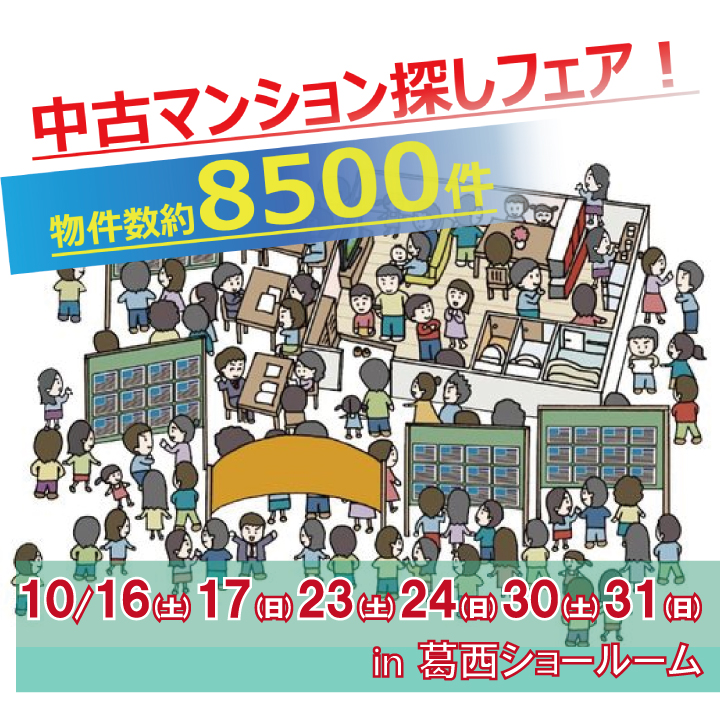 10月開催!!中古マンション探しフェア！葛西ショールーム