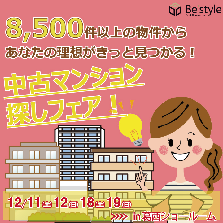 12月開催‼ 江戸川区　中古マンション探しフェア！