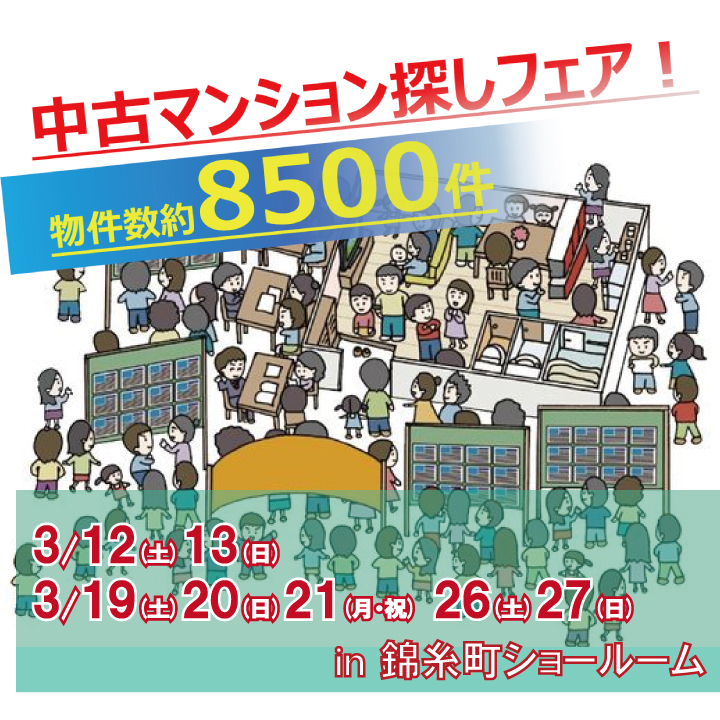 3月開催‼ 中古マンション探しフェア！in錦糸町ショールーム