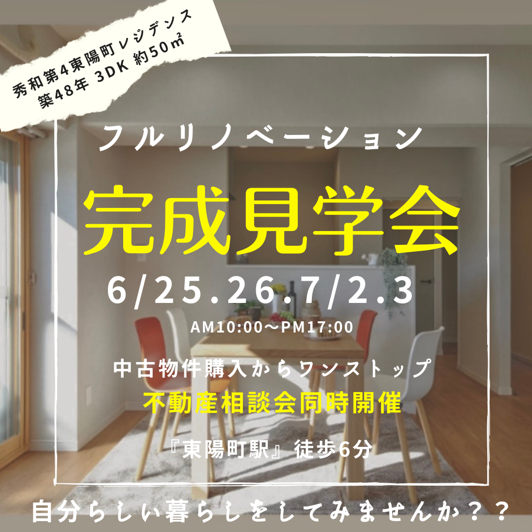 フルリフォーム 完成見学会開催‼ @江東区東陽町