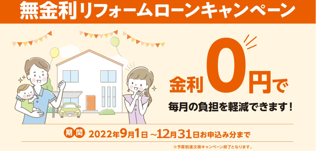 【終了しました】金利手数料が０円に！　「無金利リフォームローンキャンペーン」