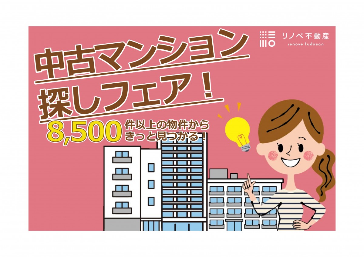 11月開催‼ 中古マンション探しフェア！in葛西ショールーム