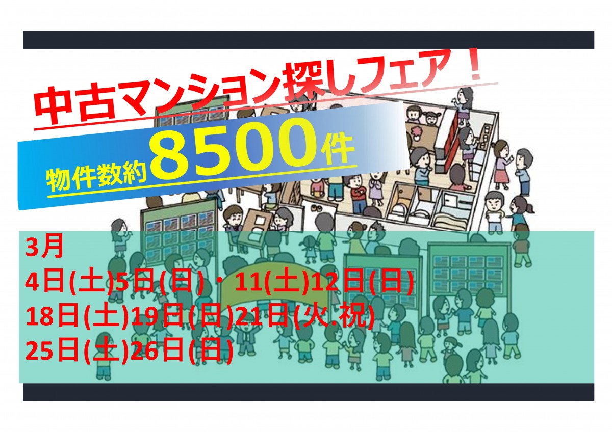 3月開催　賃貸脱出応援イベント‼　中古マンション探しフェア！