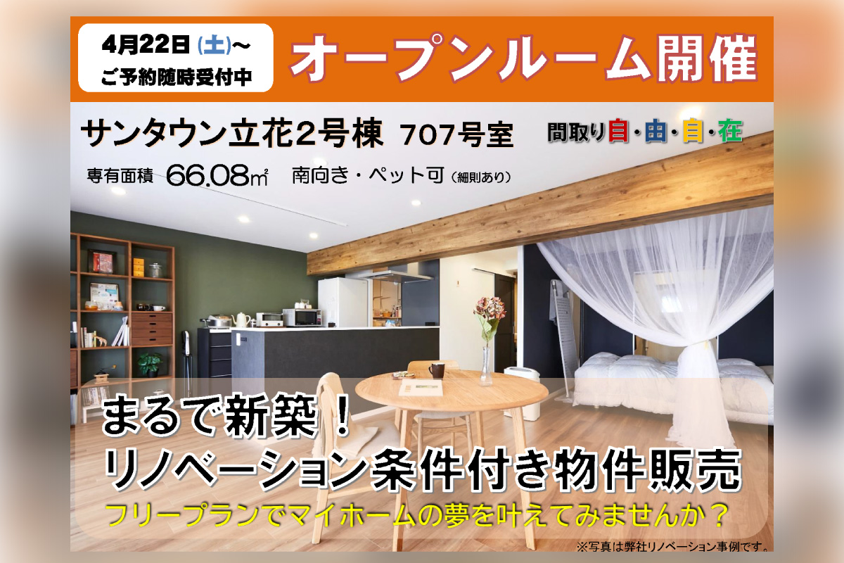 【期間限定】「駅近・南向き・７階の日当たり良好物件」オープンルーム開催＠墨田区立花 予約受付中！