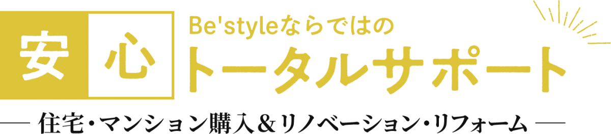 Be'styleならではの安心トータルサポート