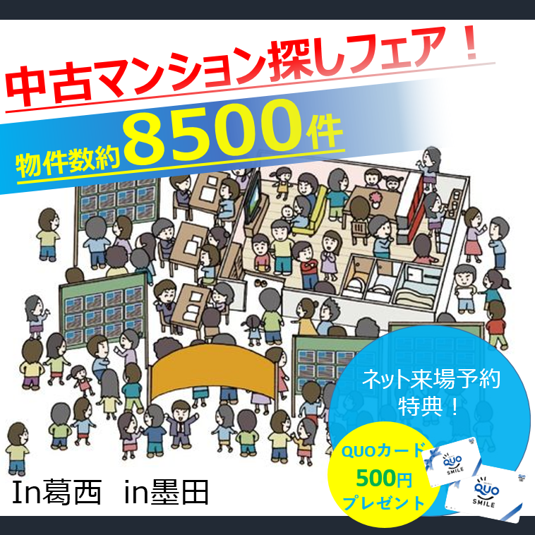 5月開催中‼　賃貸脱出応援イベント‼　中古マンション探しフェア！