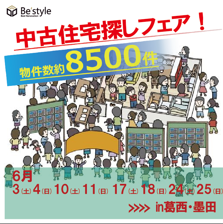 6月開催中‼　賃貸脱出応援イベント‼　中古住宅探しフェア！