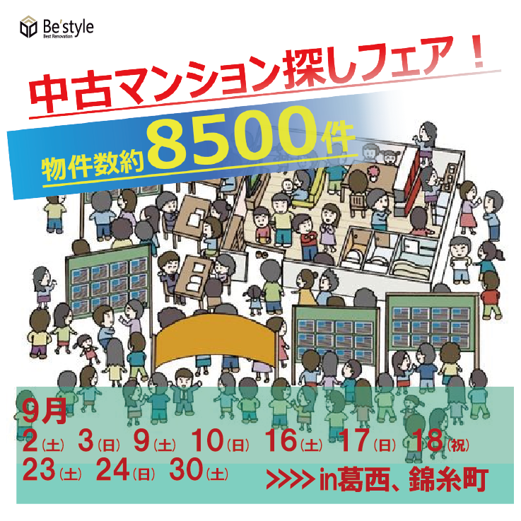 9月開催中‼　今が買い時‼　中古マンション探しフェア！