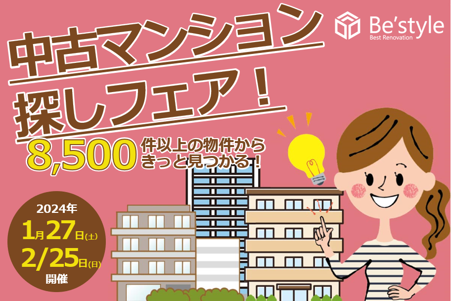 1~2月開催中‼　今が買い時‼　中古マンション探しフェア！