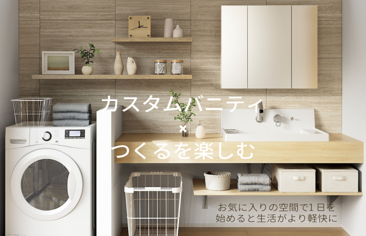 カスタムバニティ×つくるを楽しむ