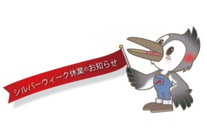 2026年シルバーウィーク休業